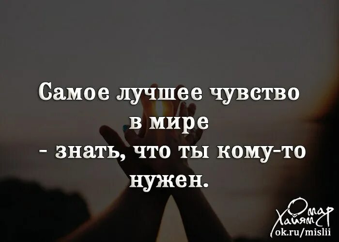 Прочь тревоги. Самое лучшее чувство. Самое лучшее чувство в мире знать. Самое приятное чувство. Важно знать что ты кому-то нужен.