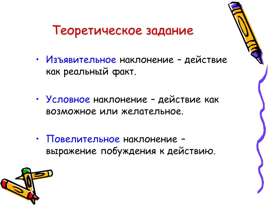 Надо какое наклонение. Изъявительное наклонение. Изьявуительное наклон. Изъяснительное наклонение. Изьяснительное наклонение.