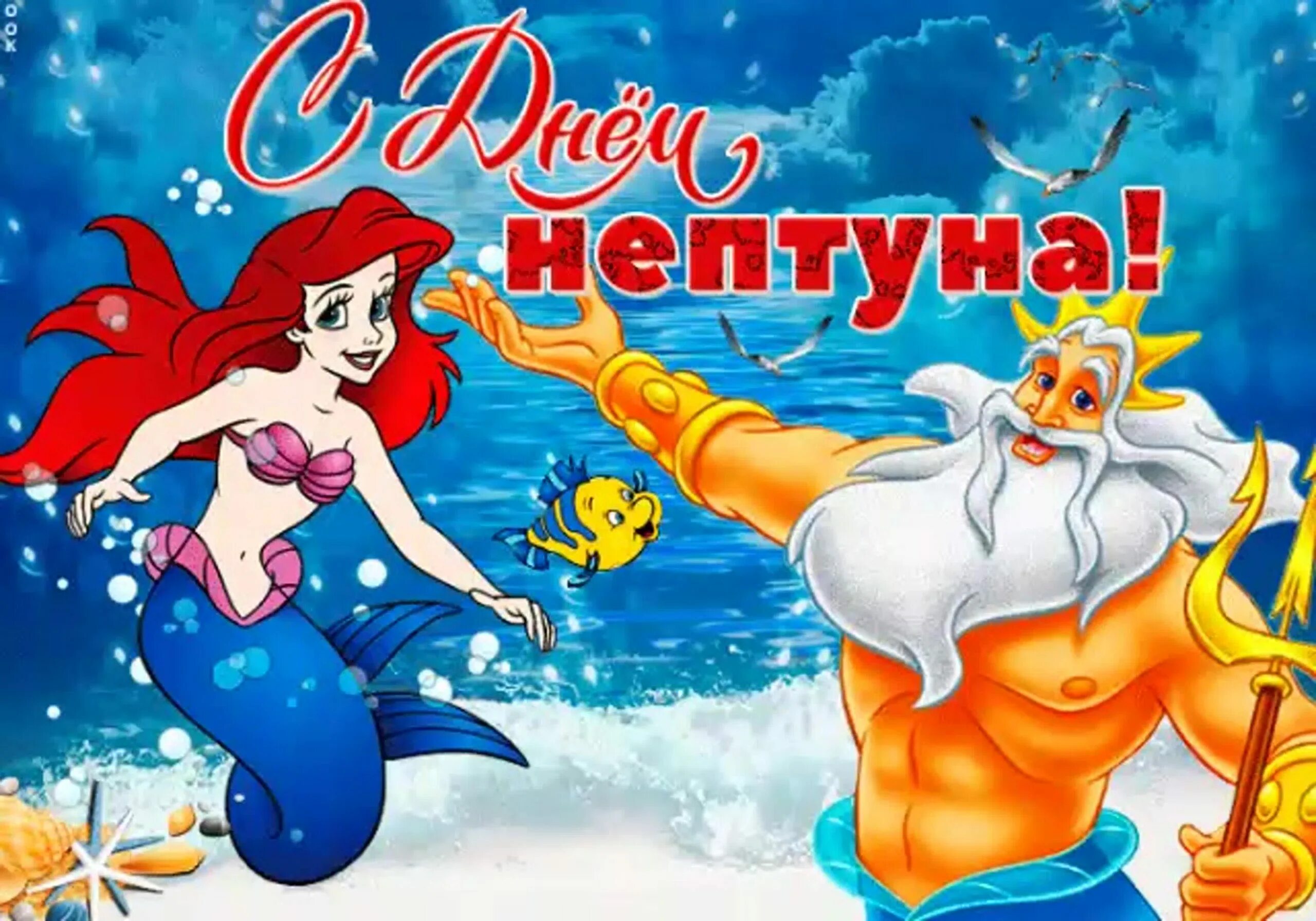 Какого числа нептун. День нептуна. день нептуна открытки. с днем нептуна поздравления. день нептуна плакат.
