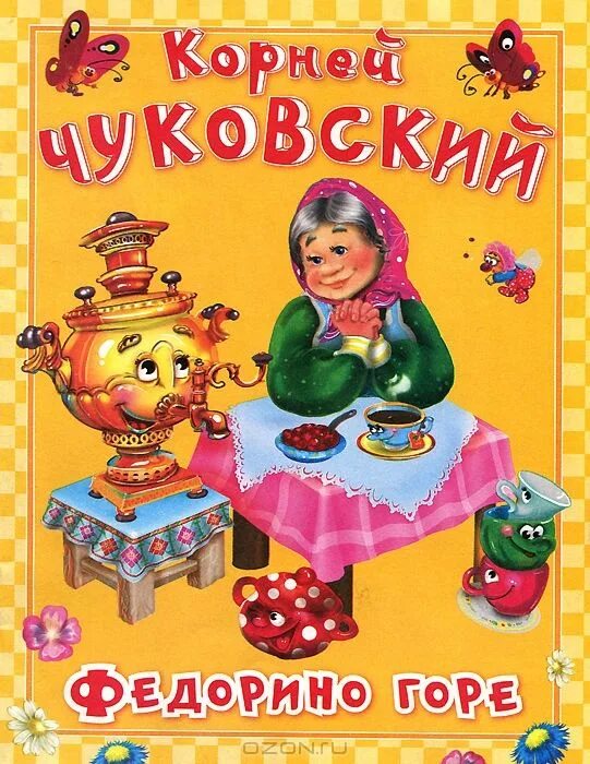 К. Обложка книги федорино горе. Иллюстрации к сказкам чуковского федорино горе. Обложка книги федорино горе. Федорино горе корней чуковский иллюстрации.