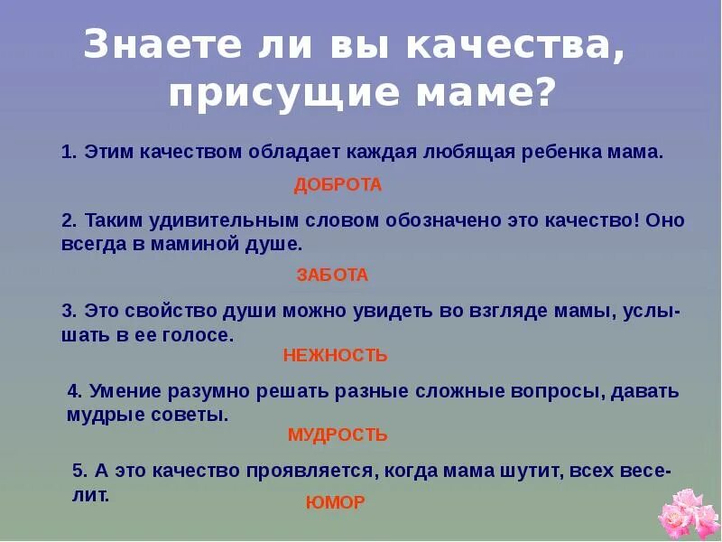 5 качеств мамы. Качества присущие матери. Качества которые присущи мамам. Качества мамы положительные. Качества мамы список.