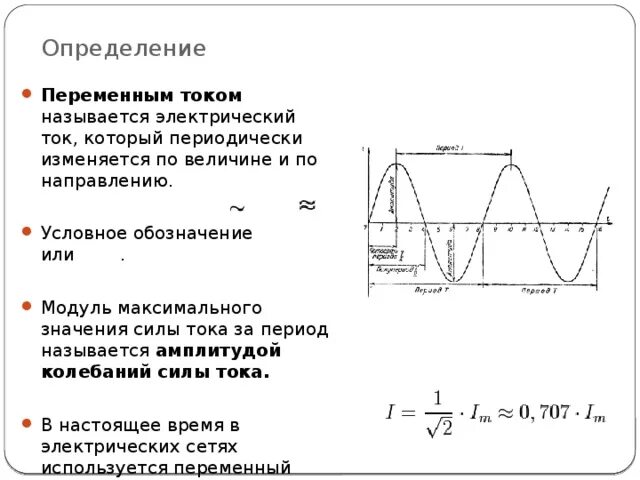 Переменный ток график переменного тока. Переменный электрический ток график. График период, частота и амплитуда переменного тока. Постоянный ток. Характеристики тока. Стандартная частота промышленного тока