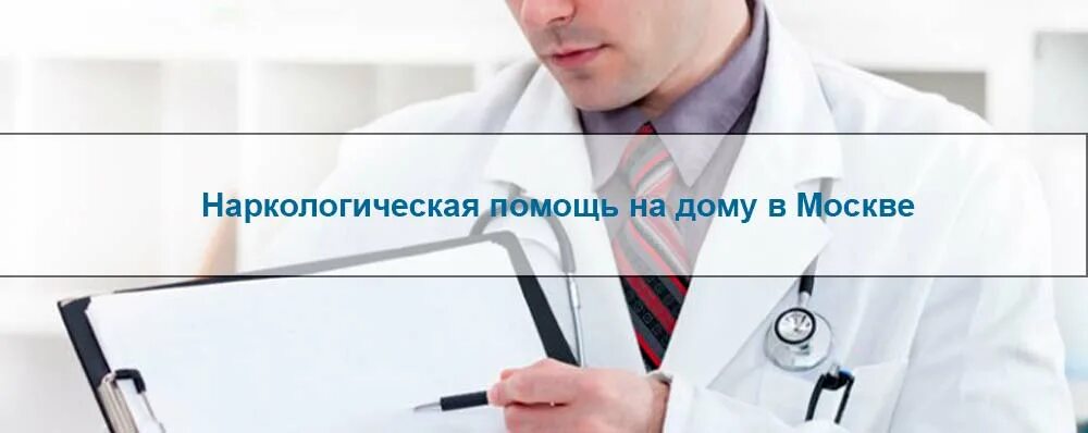 Наркологическая помощь на дому doktorclock. Наркологическая помощь на дому. Наркологическая помощь на дому в Москве. Скорая наркологическая помощь. Частный нарколог на дом Москва.