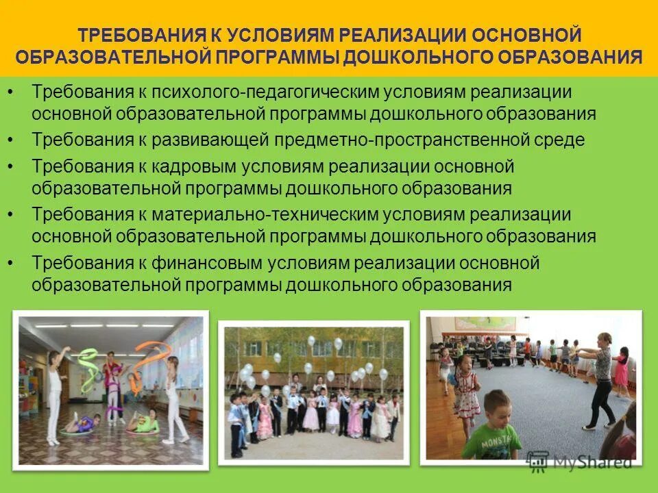 Реализующих основную общеобразовательную программу дошкольного. Материально-технические условия. дошкольное образования. требования к условиям реализации программы дошкольного образования. реализация психолого-педагогических условий в группе мбдоу города.