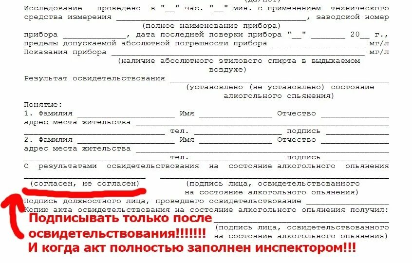 Протокол освидетельствования на состояние алкогольного опьянения. Акт на состояние опьянения. Акт медицинского освидетельствования на состояние опьянения. Протокол медицинского освидетельствования на состояние опьянения. Правила направления на освидетельствование