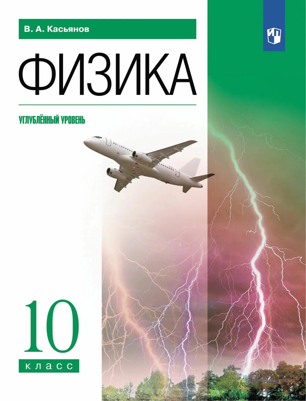 Физика 10 класс учебник 2020. Физика 10 класс учебник углубленный уровень. Физика 10 класс Касьянов. Физика 10 класс Касьянов учебник. Учебник 10 кл Касьон физика.