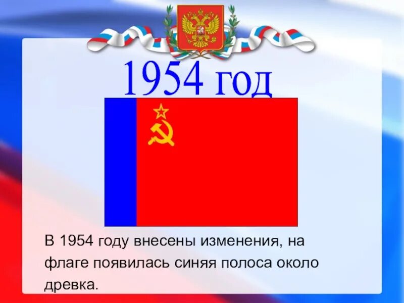 История государственного флага 6 класс. Флаг России 1954. Флаг России 1954 года. Флаг России 1954 года история. В каком году появился Триколор.