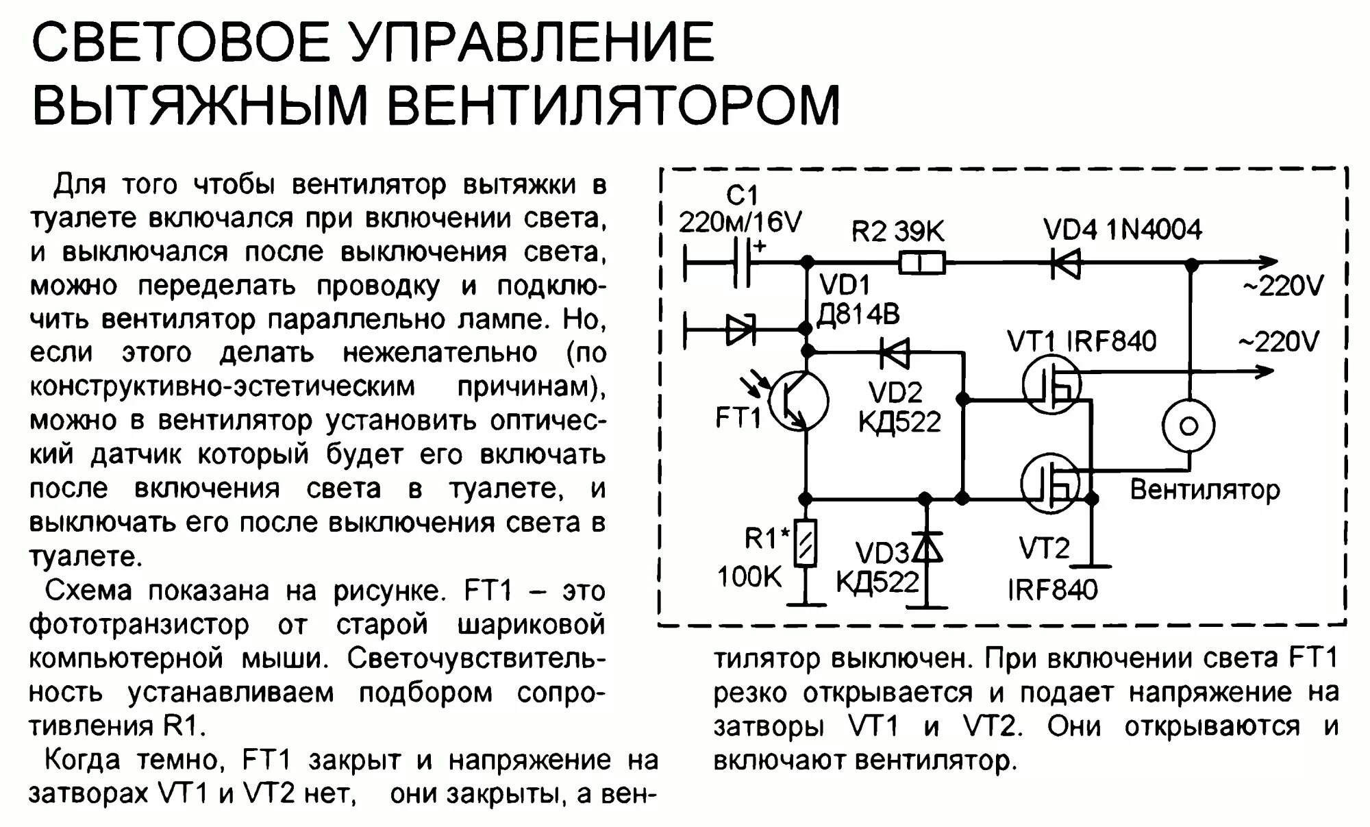 Минут после отключения. Автомат включения вентилятора кулера схема. Схема таймера выключения вентилятора. Схема управления вентилятором вытяжки. Схема управления вентилятором от таймера.