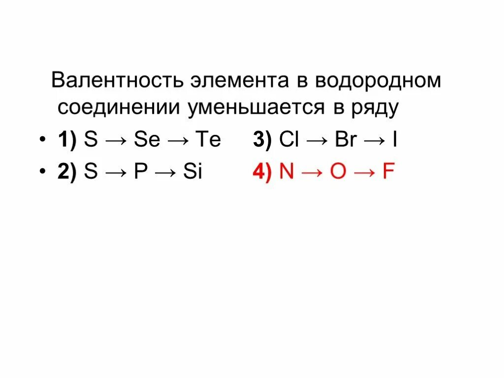 Валентность элемента в водородном соединении. Валентность в водородном соединении. Валнтность в водрподном соединение. Уменьшение валентности в водородном соединении. Элементы в водородном соединении валентность 3