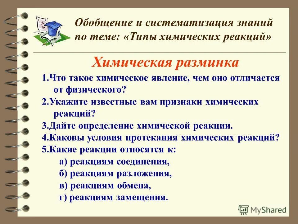 Обобщение и систематизация знаний 9 класс химия. Обобщение и систематизация знаний 9 класс химия