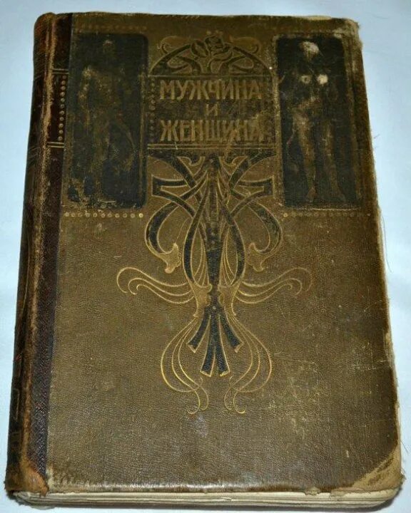 Книга старая жена. Книга мужчина и женщина 1896. Антикварная книга женщина. Мужчина и женщина антикварная книга. Книга мужчина и женщина 1896 фото.