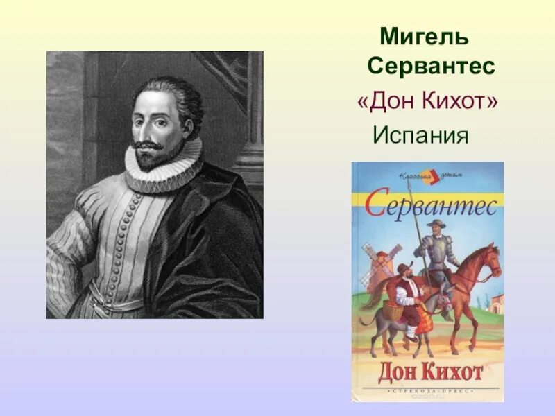 Мигель де Сервантес Сааведра. Мигель де Сервантес Сааведра Дон Кихот. Мигель Сааведра "Дон Кихот". Мигель Сервантес де Сааведра романы. Краткое содержание сервантес дон