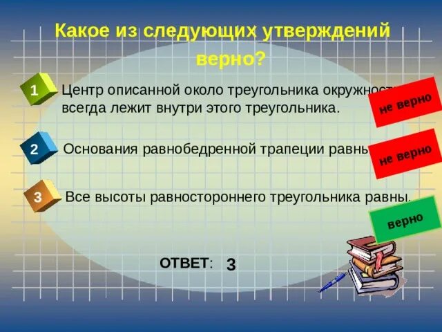 Какое из представленных утверждений. Какое из следующих утверждений верно. Какое из этих утверждений верно. Центр описанной около треугольника окружности всегда лежит внутри. 19 Задание ОГЭ по математике.