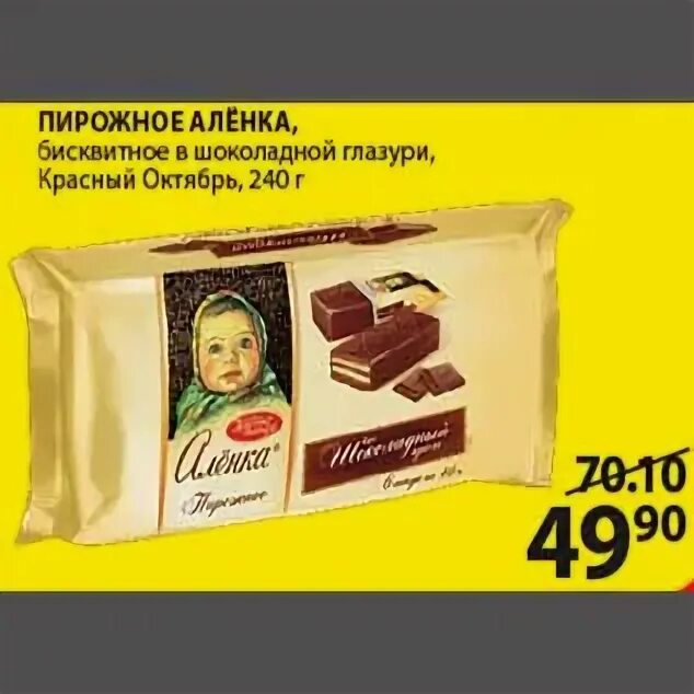 Аленка бисквитные пирожные. Бисквит Аленка 240г. Пирожное Аленка. Пирожное Аленка 240г.