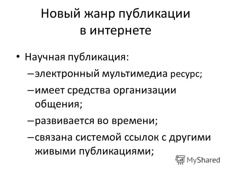 Жанр издания. Жанры интернет публикаций. научная публикация в интернете. жанры изданий.