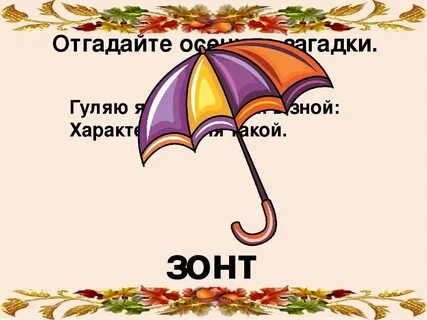Ты услышал слово зонтик