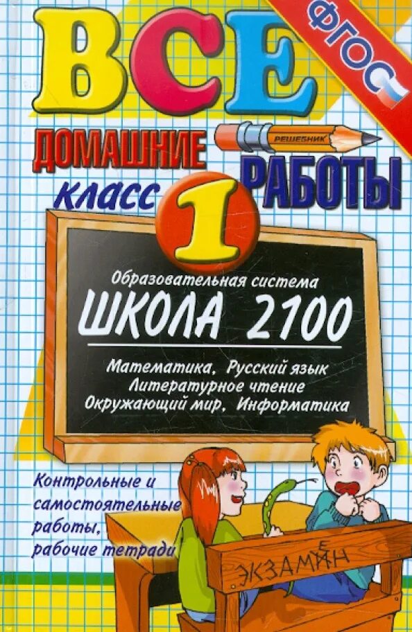 Домашняя работа математика язык 5 класс. Русский математика литература. все домашние работы. все домашние работы 1 класс. русский язык чтение математика окружающий мир.
