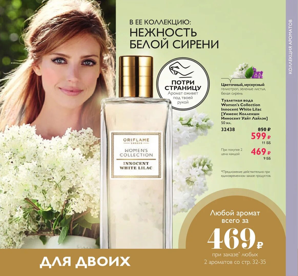 Орифлейм россия 5. 32438 Орифлэйм. Орифлейм духи innocent White Lilac. Орифлейм каталог. Орифлейм каталог действующий.