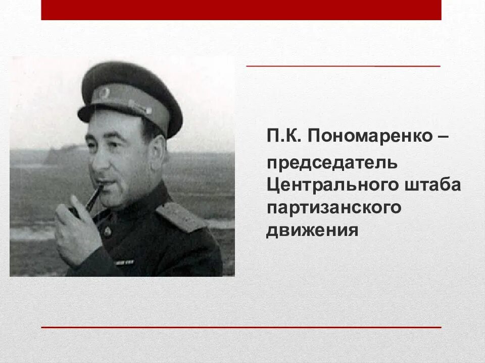 Центральный штаб партизанского движения возглавлял. Центральный штаб партизанского движения пономаренко. штаб партизанского движения возглавил пономаренко. пономаренко партизан. пономаренко п к партизанское движение.