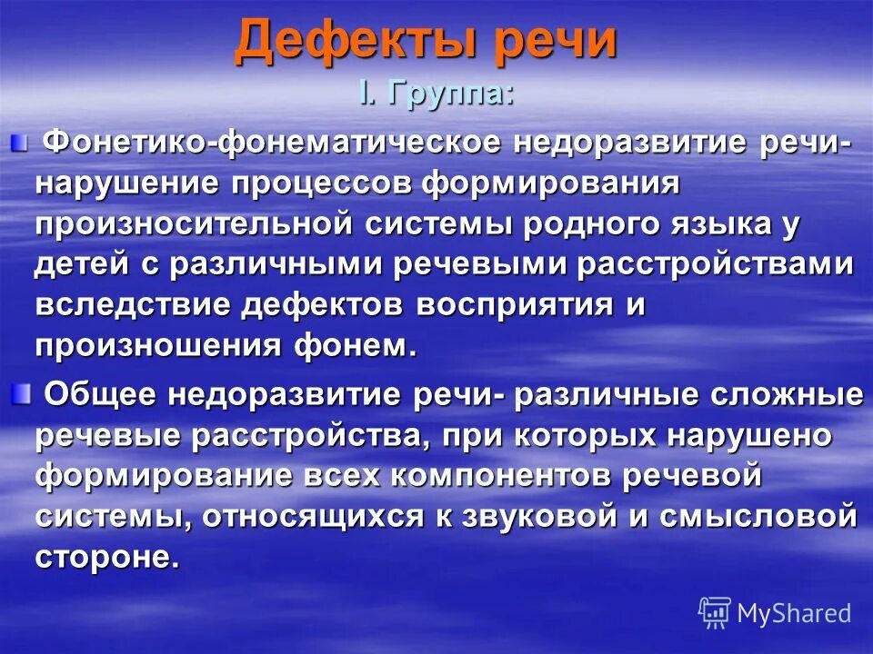 Левина). Произносительная сторона речи включает. Дизартрия нарушение произносительной. Ффнр нарушение процесса формирования. Нарушения речи при ффнр.