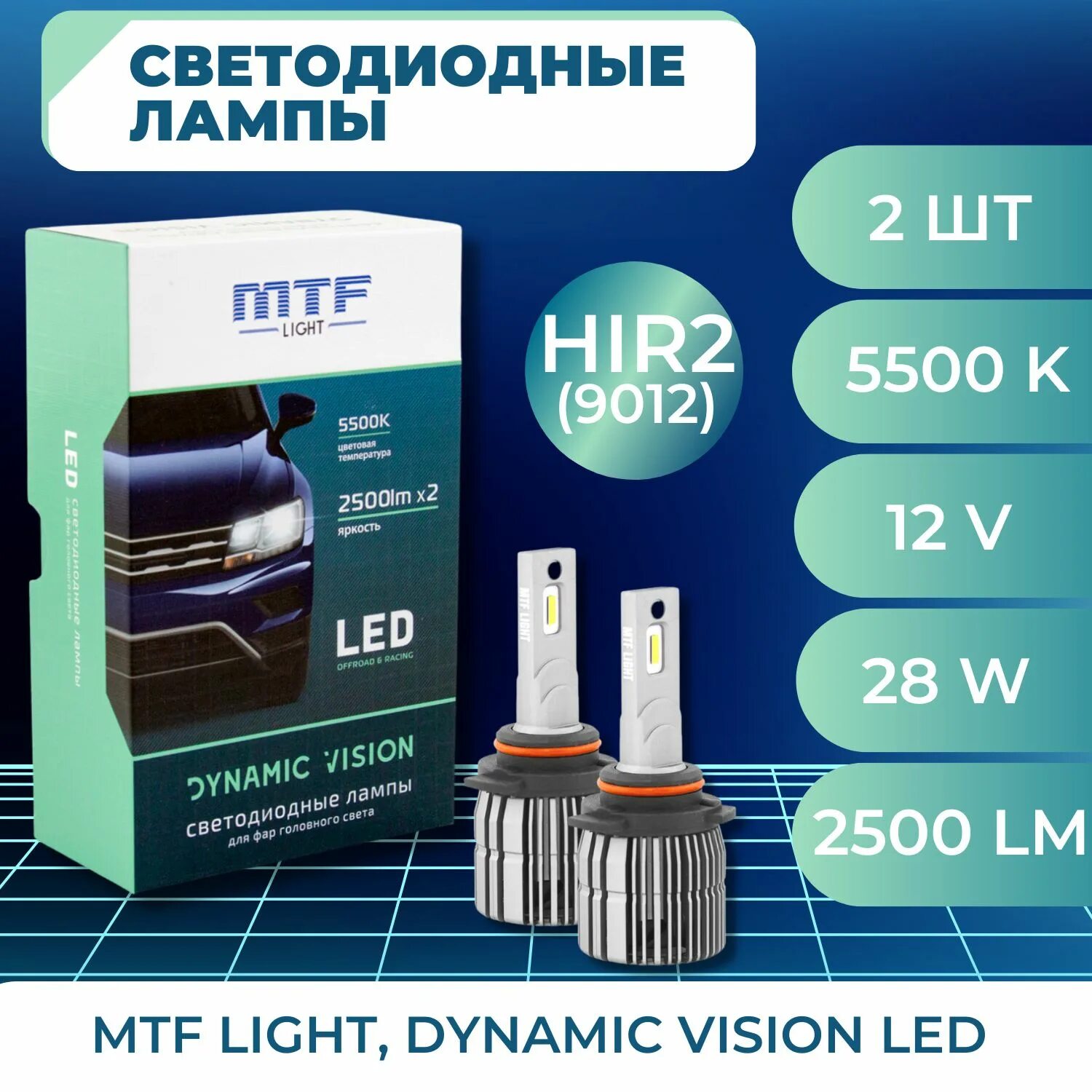 Mtf dynamic vision led. MTF Dynamic Vision 5500k. МТФ лампы h7 светодиодные. MTF Light лампы hir2. Лампы MTF 2500lm x2.