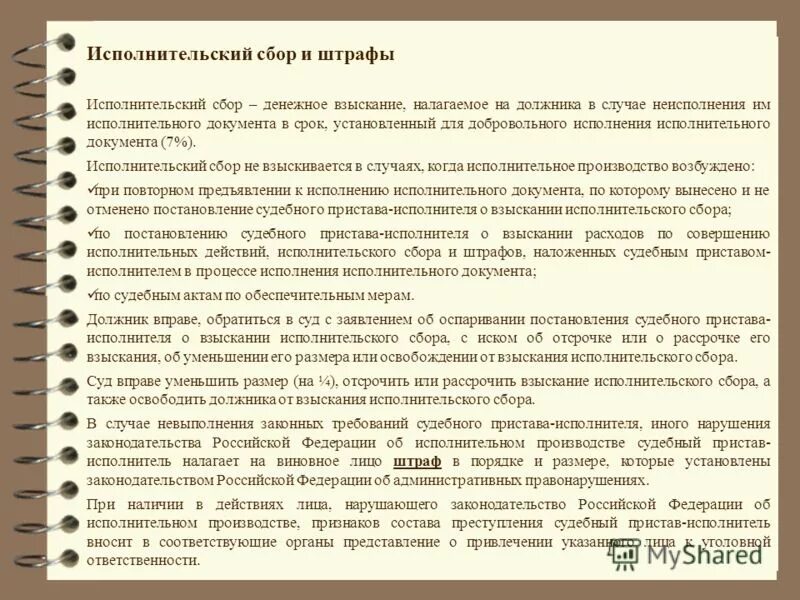 Исполнительский сбор по пост спи что это. Исполнилнительский сбор. порядок исполнительного сбора. взыскание исполнительского сбора. исполнительский сбор взыскивается по исполнительным документам.