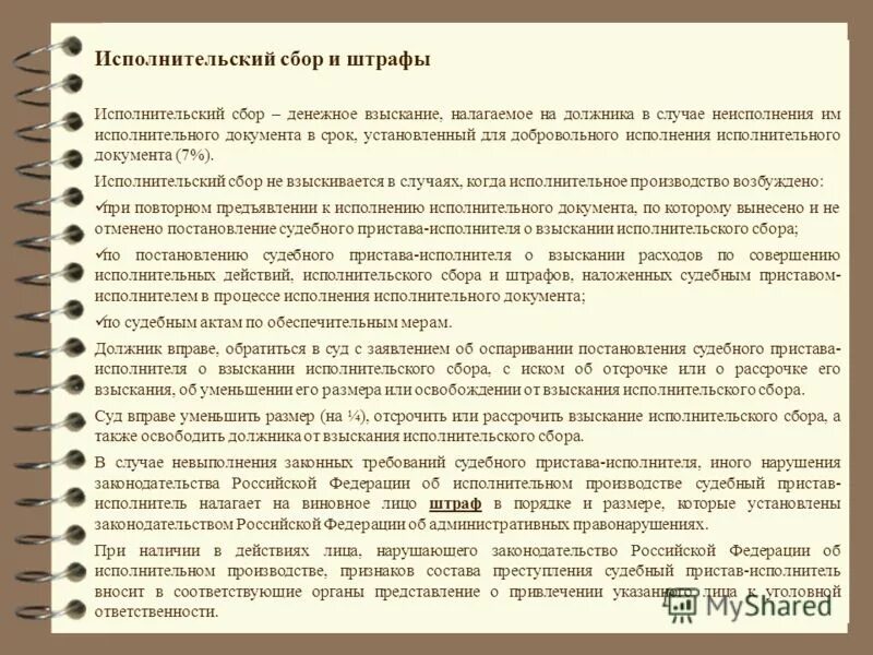 Исполнительский сбор по спи что это значит. Исполнилнительский сбор. Штрафы в исполнительном производстве. Порядок взыскания исполнительского сбора. Исполнительский сбор взыскивается по исполнительным документам.