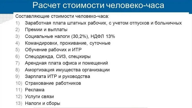 Как рассчитать человеко часы. Себестоимость человеко-часа. Стоимость человеко часа расчет. Как рассчитать стоимость человеко часа.