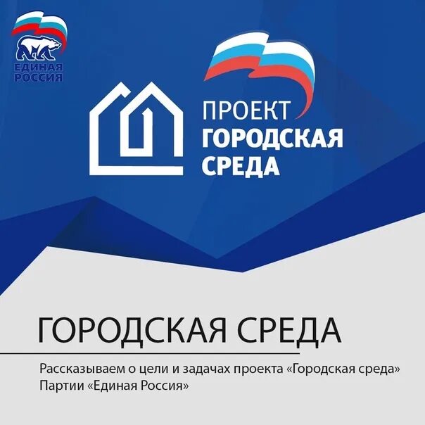 Партийный проект городская среда Единая Россия. Логотипы проектов Единой России. Логотипы партийных проектов Единой России. Национальные проекты Единой России. Единая россия челябинск