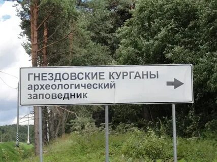 Гнездово курганы