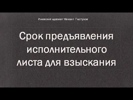 Течение срока предъявления исполнительного документа к исполнению