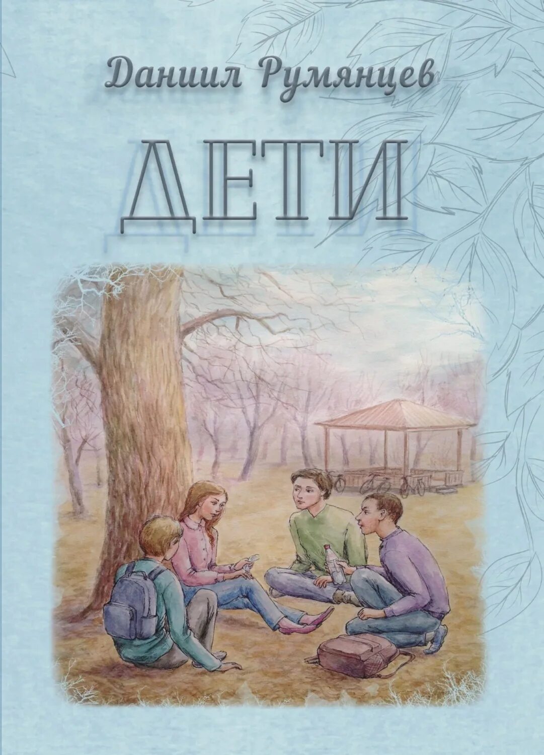 Современная проза для подростков. Элизабет мид-смит книги. Антология зарубежной литературы. Современная проза для подростков. Современная литература для детей и подростков.