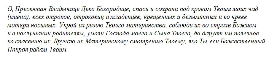 О пресвятая владычице дево богородице. О пресвятая владычице дево богородице спаси и сохрани. молитва о пресвятая владычице дево богородице. богородице спаси и сохрани под кровом твоим моих чад о пресвятая. молитва о пресвятая владычице дево богородице спаси и сохрани.