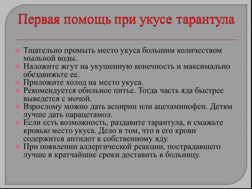 Первая помощь при укусе человека. Первая помощь при укусе тарантула. Помощь пострадавшему при укусе тарантула. Первая помощь при укусе южнорусского тарантула. Профилактика при укусе тарантула.