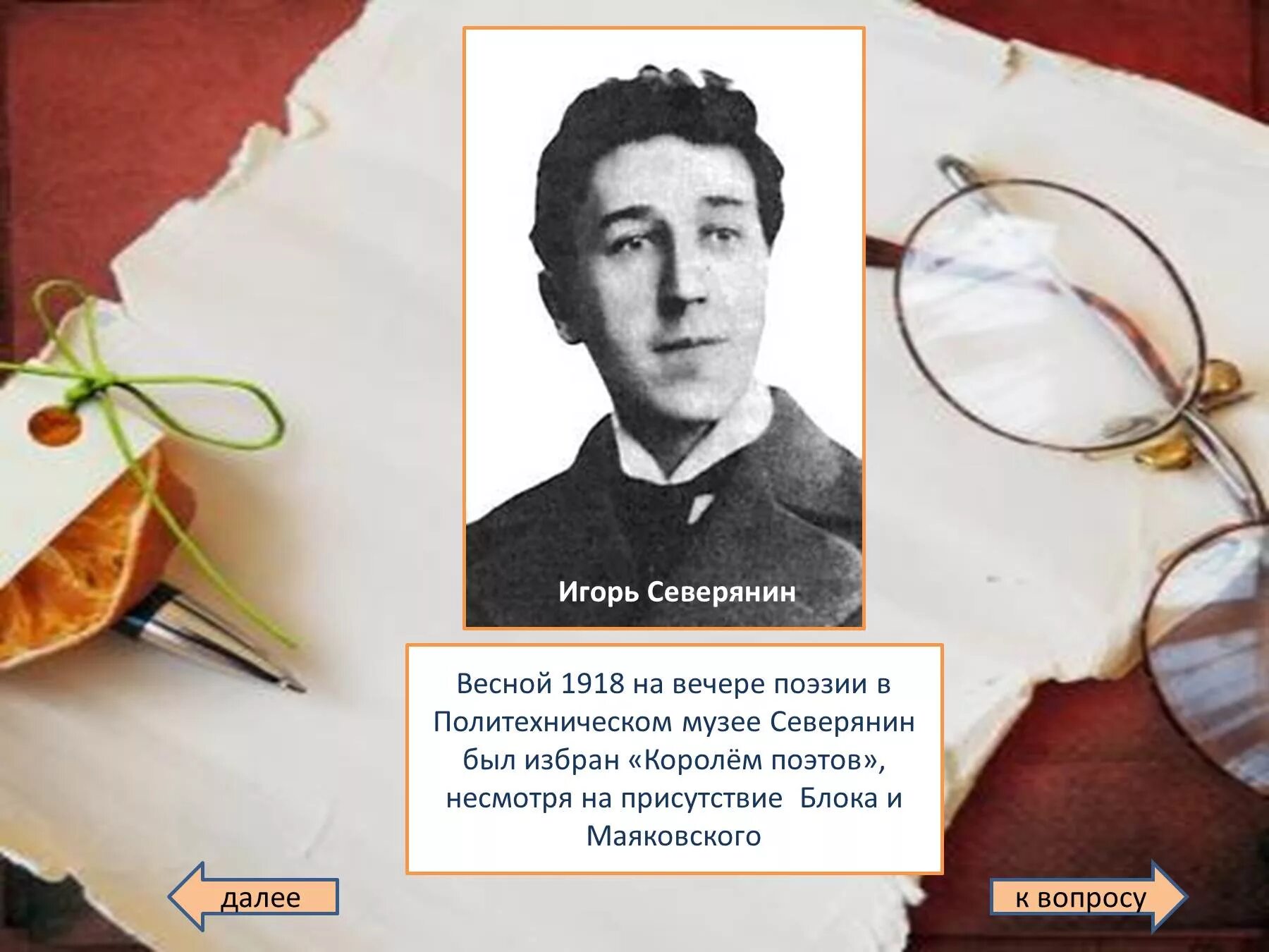 Сценарий вечера поэтов. Северянин 1918. Король поэтов Северянин и Маяковский.