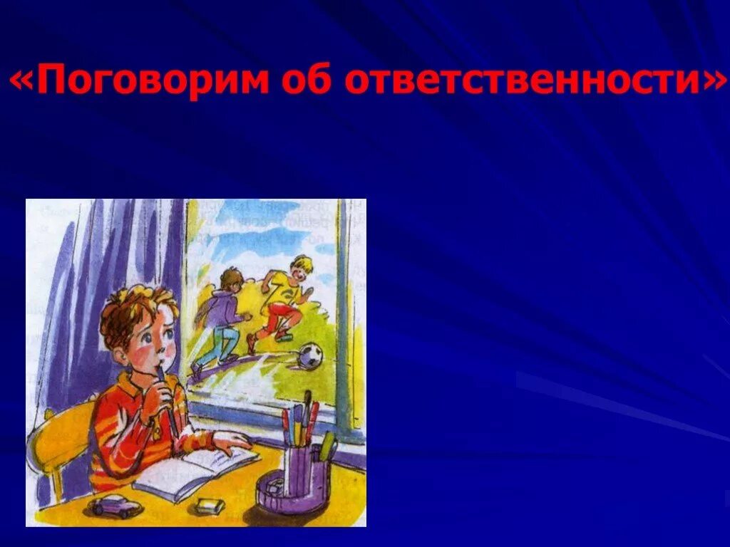 Вашей ответственности. Картинки на тему ответственность. Классный час ответственность. Ответственность за поступки ребенка. Картинки ответственность за свои поступки