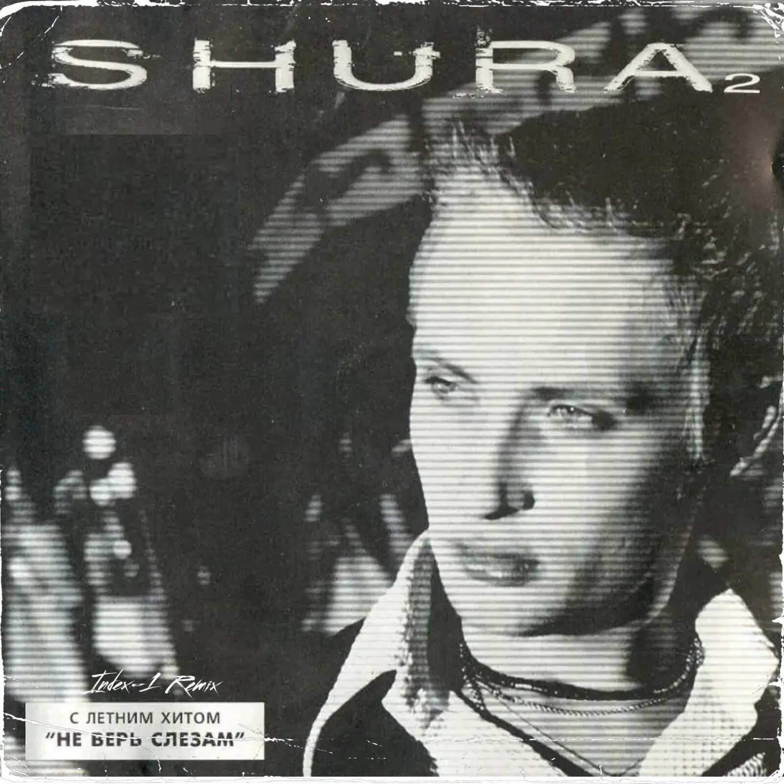 Шура Shura 2 1998. Шура альбом 1998. Шура ты не верь слезам 1998. Шура Shura 2 1998 обложка.