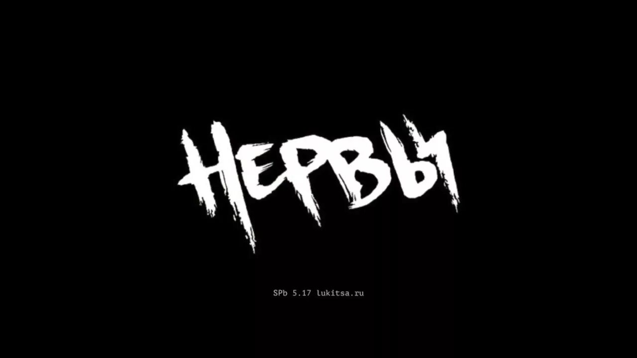 Нервы устал. Группа нервы. нервы группа логотип. нервы друзья. нервы альбомы.