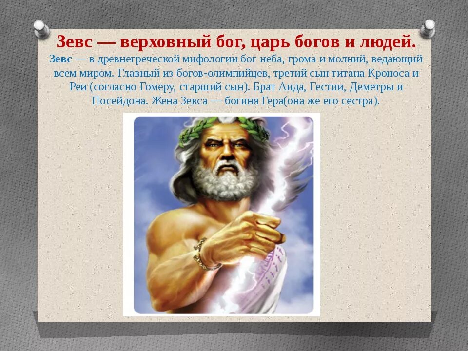 Бог зевс краткое. Описание бога зевса. рассказ о боге зевсе. зевс описание. миф о зевсе кратко.