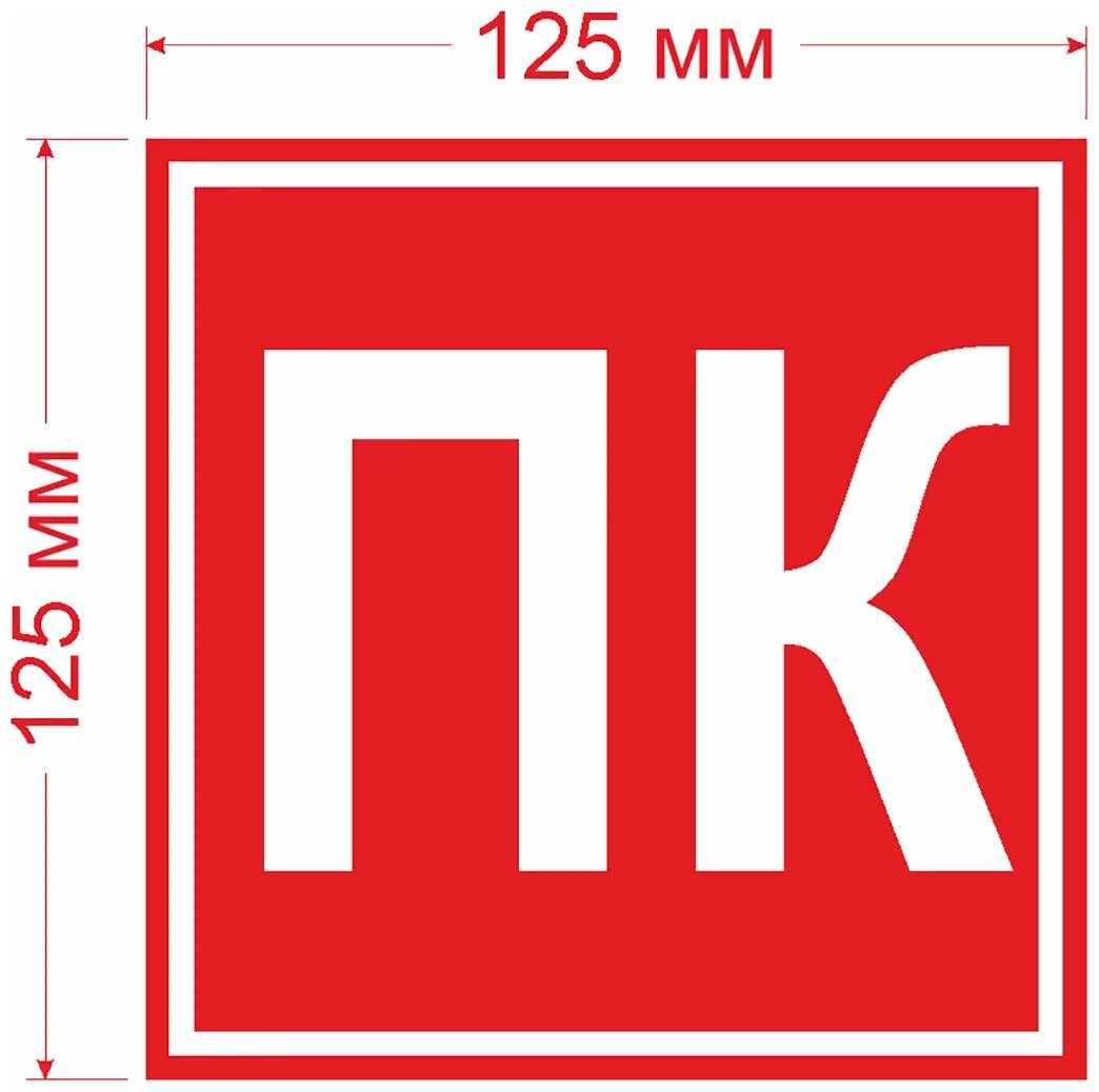 знак f-02 «пожарный кран». пожарный кран табличка. табличка на пожарный кран пк2. пк пожарный кран. знаки пожарной безопасности картинки и их значение.