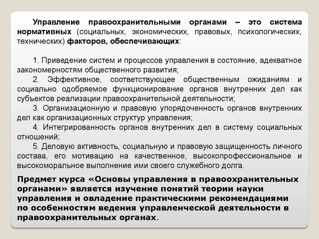 Социальное назначение управления. Компоненты управления в правоохранительных органах. Организация системы управления в правоохранительных органах. Общая характеристика управления в правоохранительных органах. Основы управления в правоохранительных органах.