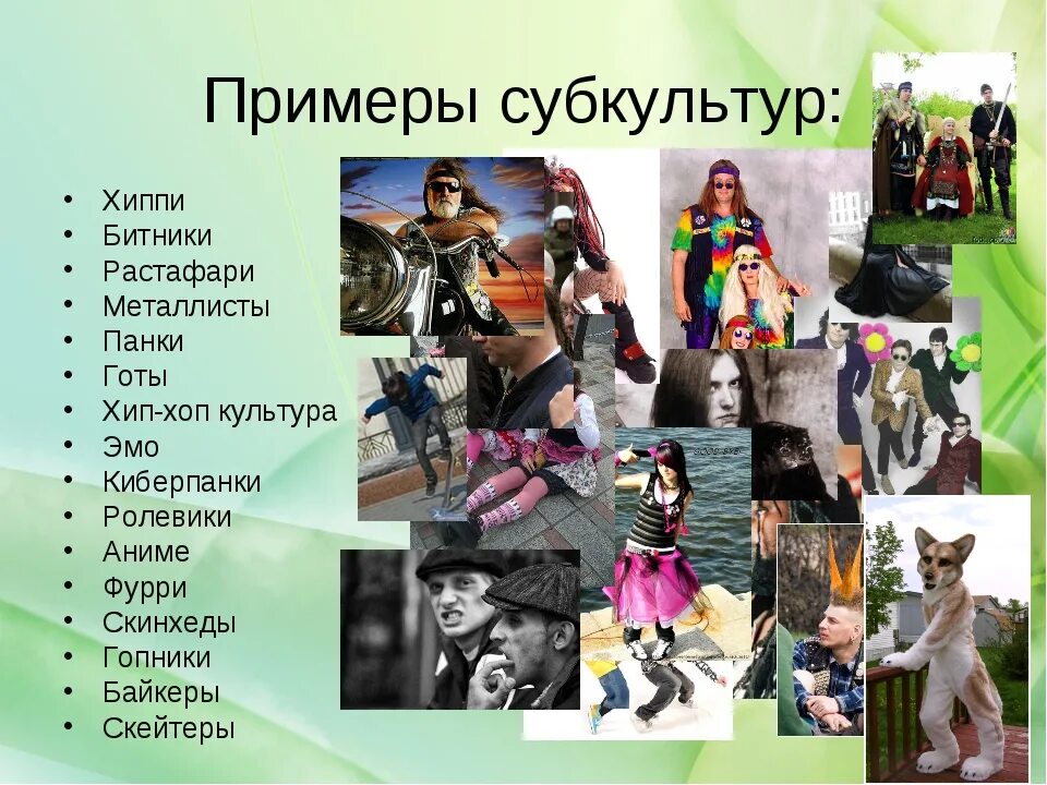 Культура ее многообразие и формы 9 класс. Субкультура примеры. молодёжная субкультура примеры. культура и субкультура. современные молодежные субкультуры.