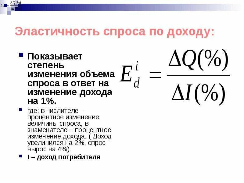 Эластичный доход. Эластичность спроса по доходу формула. Эластичность спроса по доходу. Эластичность спроса по доходу показывает. Эластичность спроса по доходу график.