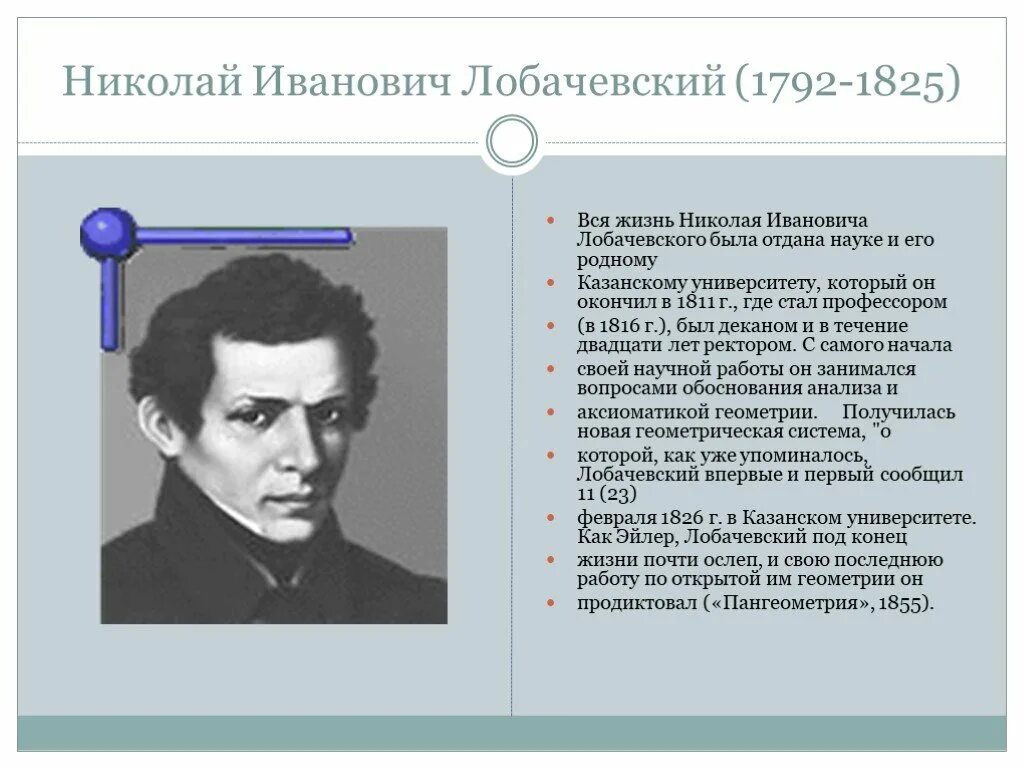 1826 Лобачевский.