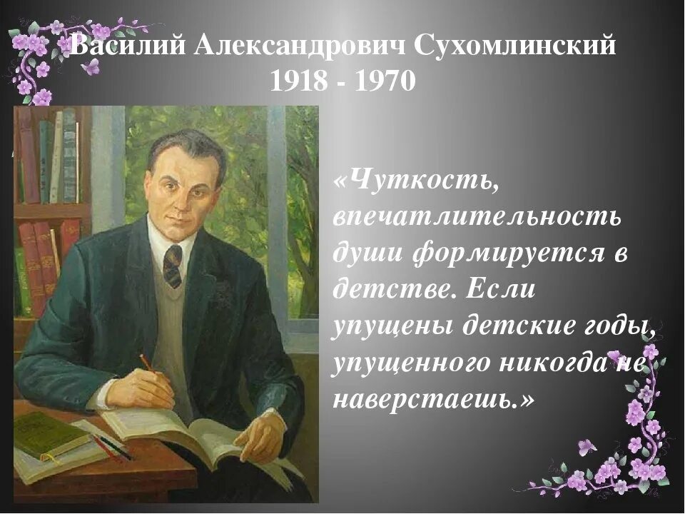 Сухомлинский старый. Сухомлинский педагог новатор.
