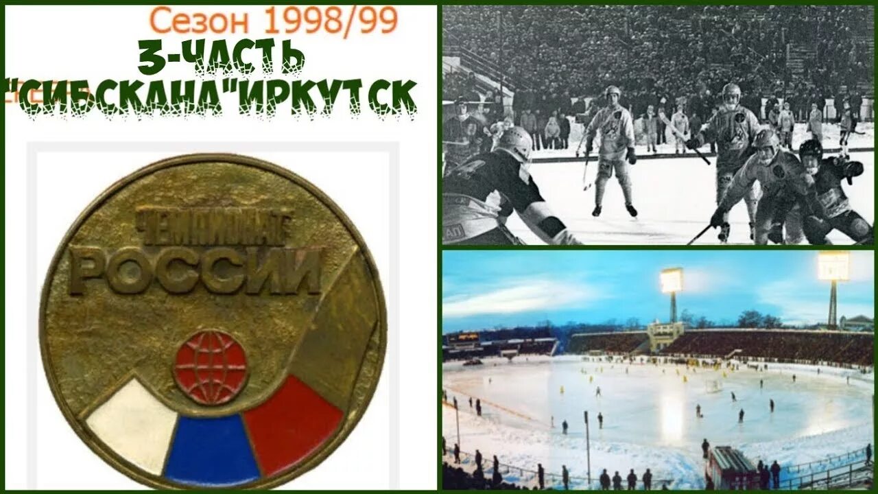 Сибскана сайт иркутских болельщиков хоккея с мячом. Сибскана хоккей с мячом. Сибскана Иркутск 1998. Сибскана хоккей с мячом серебро. Фото команды Сибскана 1998.