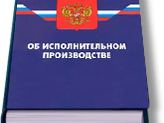 Законодательство об исполнительном производстве. ФЗ об исполнительном производстве. Исполнительное производство. ФЗ об исполнительном производстве 2021. Фз об исполнении производства