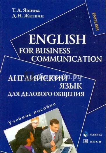 Николаевич по английски. Английский язык для делового общения. Книга английский для делового общения. Французский язык для делового общения учебное пособие. Business communication учебник.