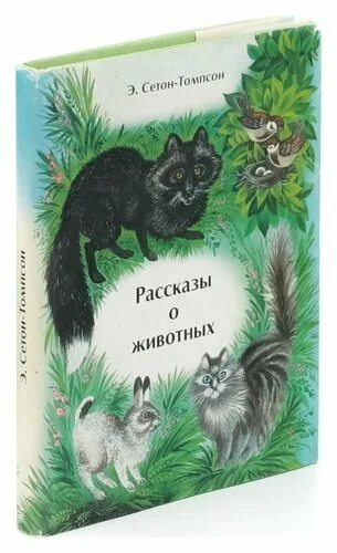 Э сетон томпсон рассказы о животных. Э сетон томпсон рассказы о животных