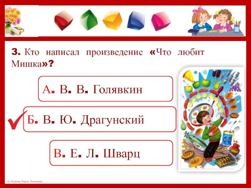 Что любит мишка драгунский тест 4 класс. Произведение написано. кто написал произведение что любит мишка. кто написал произведение за игрой. составь произведение и.